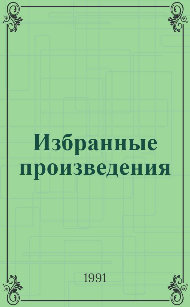 Избранные произведения : В 3 т