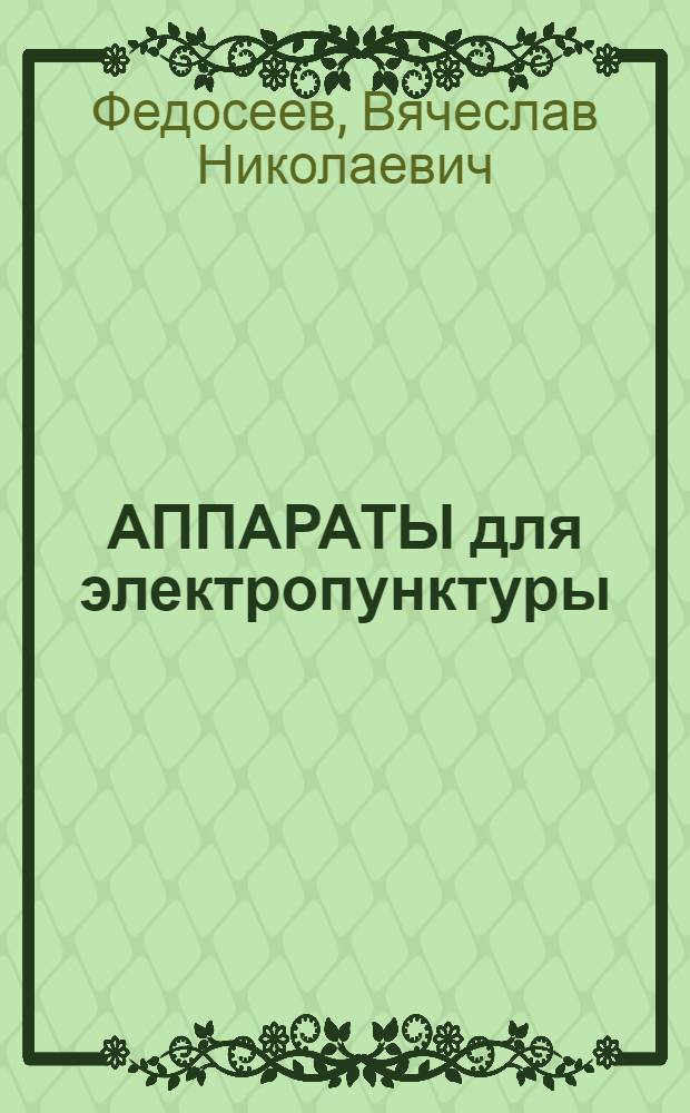 АППАРАТЫ для электропунктуры