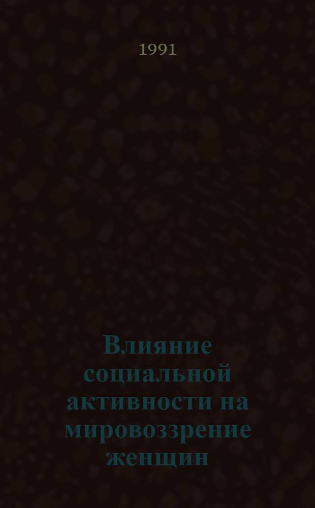 Влияние социальной активности на мировоззрение женщин