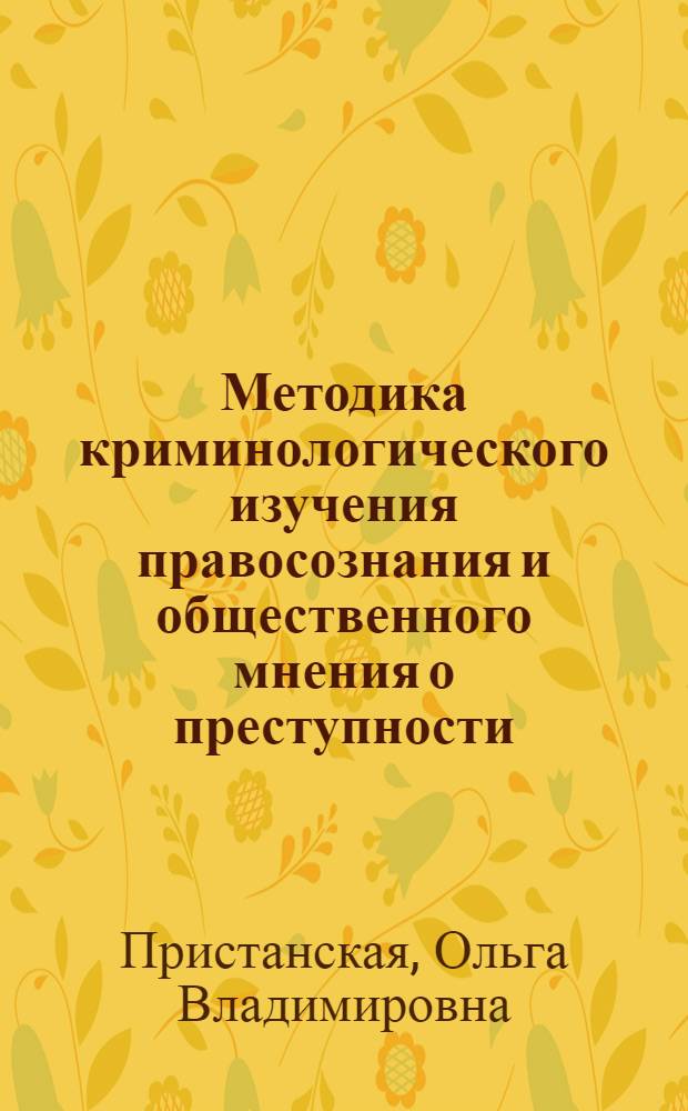 Методика криминологического изучения правосознания и общественного мнения о преступности : Метод. пособие