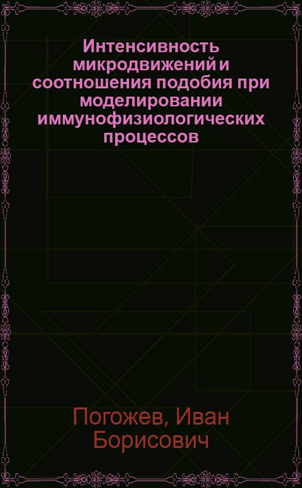 Интенсивность микродвижений и соотношения подобия при моделировании иммунофизиологических процессов