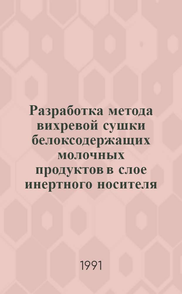 Разработка метода вихревой сушки белоксодержащих молочных продуктов в слое инертного носителя : Автореф. дис. на соиск. учен. степ. канд. техн. наук : (05.18.12)