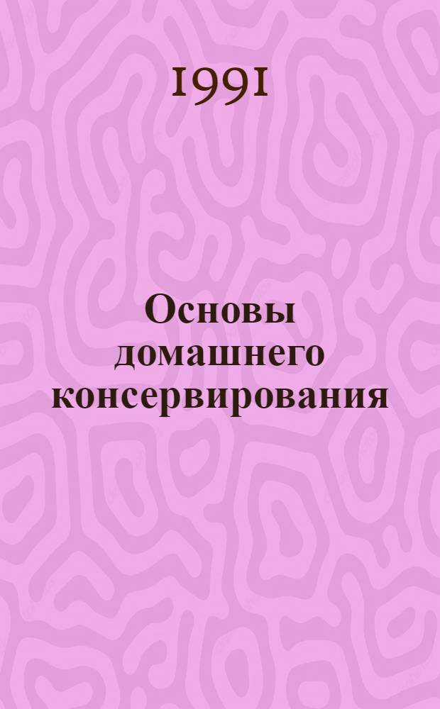 Основы домашнего консервирования