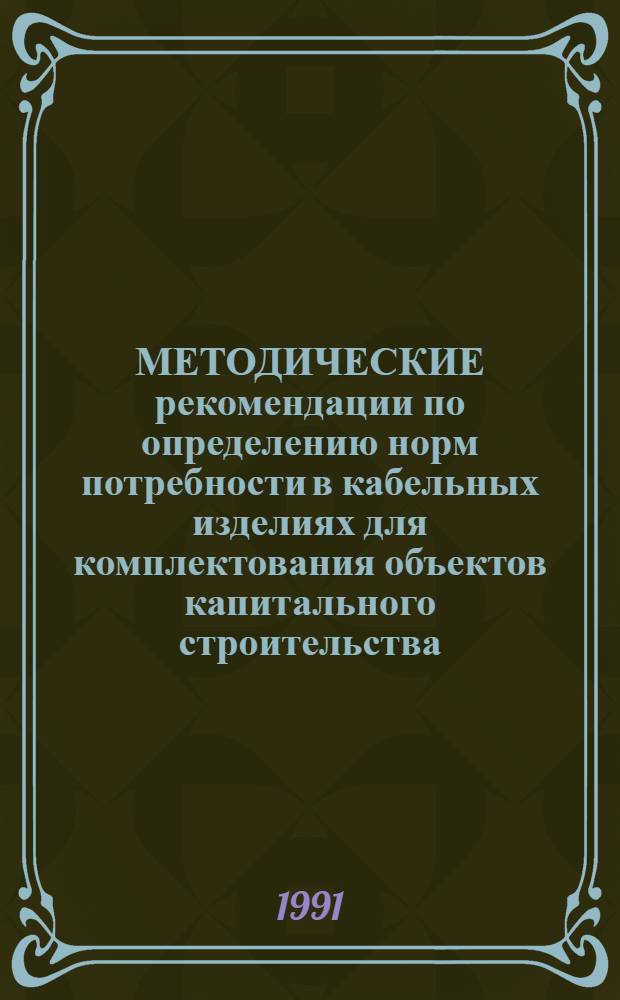 МЕТОДИЧЕСКИЕ рекомендации по определению норм потребности в кабельных изделиях для комплектования объектов капитального строительства