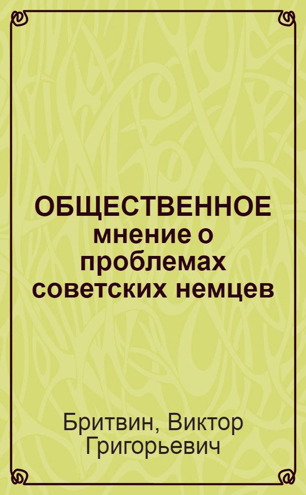 ОБЩЕСТВЕННОЕ мнение о проблемах советских немцев