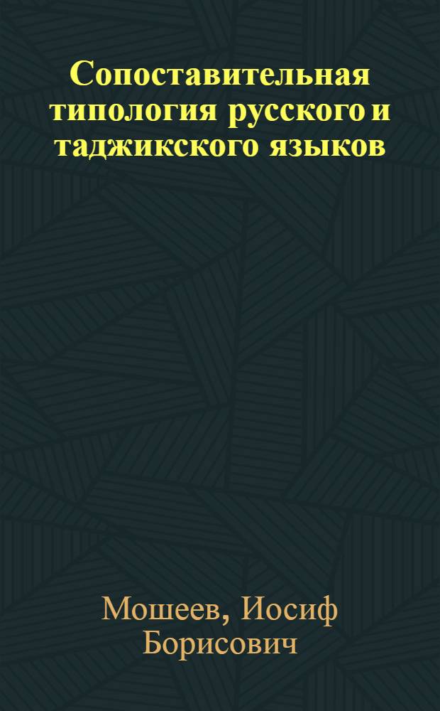 Сопоставительная типология русского и таджикского языков : (Морфология) : (Учеб. пособие для студентов по спец. № 02Т800 "Рус. яз. и лит. в нац. школе")
