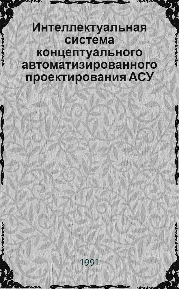 Интеллектуальная система концептуального автоматизированного проектирования АСУ : Автореф. дис. на соиск. учен. степ. канд. техн. наук : (05.25.05)