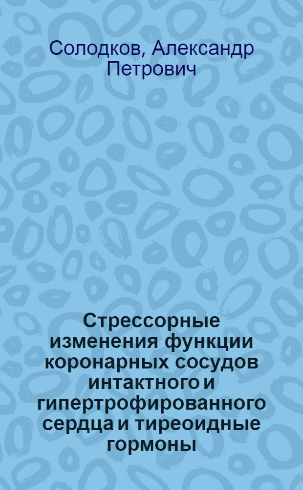 Стрессорные изменения функции коронарных сосудов интактного и гипертрофированного сердца и тиреоидные гормоны : Автореф. дис. на соиск. учен. степ. канд. мед. наук : (14.00.17)