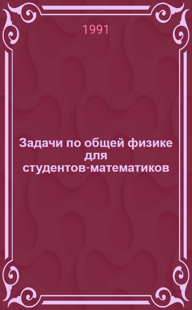 Задачи по общей физике для студентов-математиков