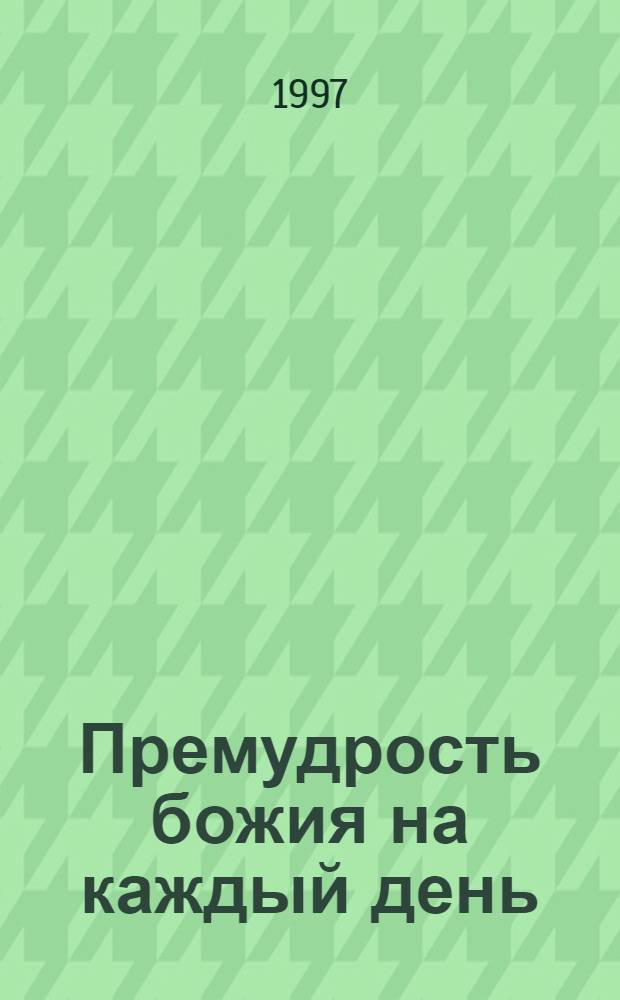 Премудрость божия на каждый день