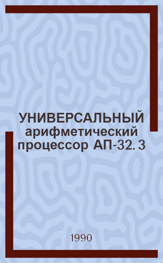 УНИВЕРСАЛЬНЫЙ арифметический процессор АП-32. 3 : Канал управления и ввода-вывода, драйвер операционной системы