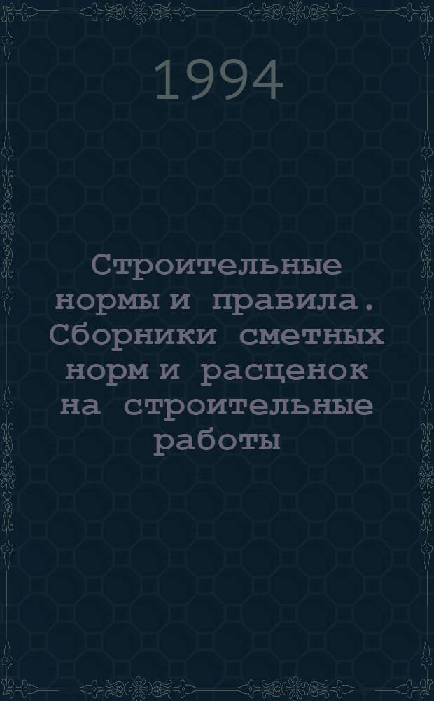 Строительные нормы и правила. Сборники сметных норм и расценок на строительные работы : СНиП 4.02-91; 4.05-91 Утв. Гос. строит. ком. СССР 29.12.90 [Срок введ. в действие 01.01.91]. Сб. 12 : Кровли