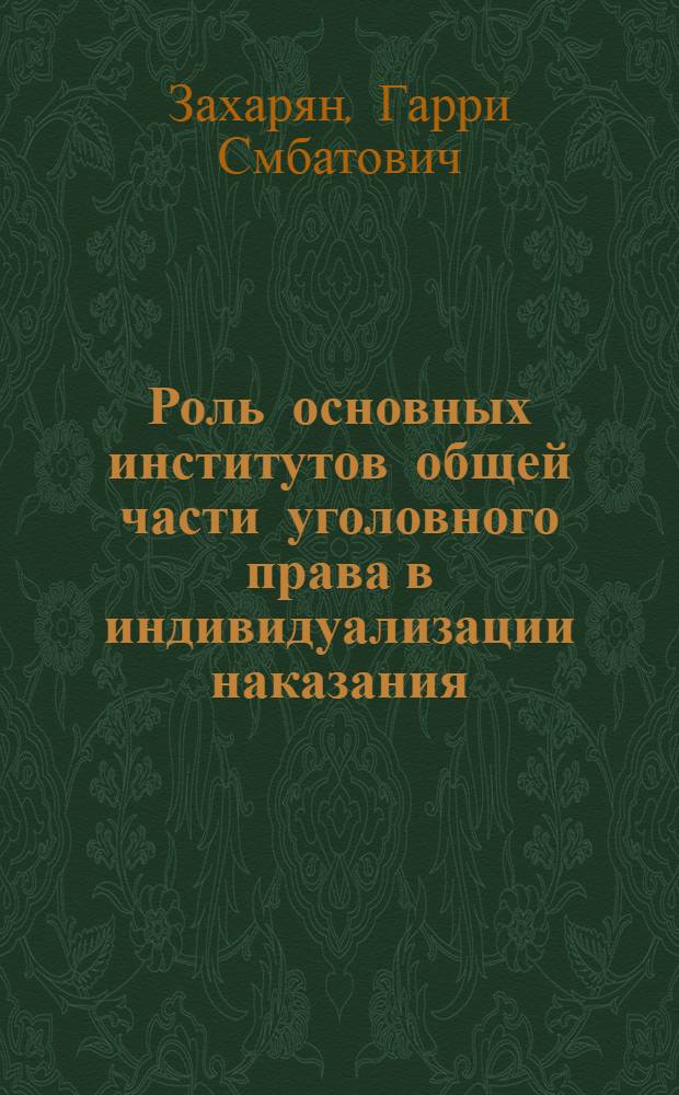 Роль основных институтов общей части уголовного права в индивидуализации наказания : (В практике Верховного Суда РСФСР) : Автореф. дис. на соиск. учен. степ. канд. юрид. наук : (12.00.08)