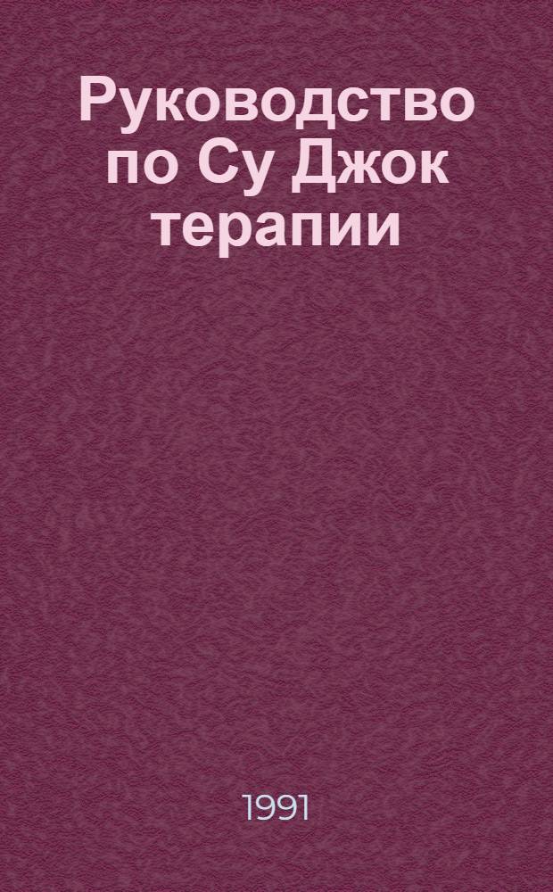 Руководство по Су Джок терапии