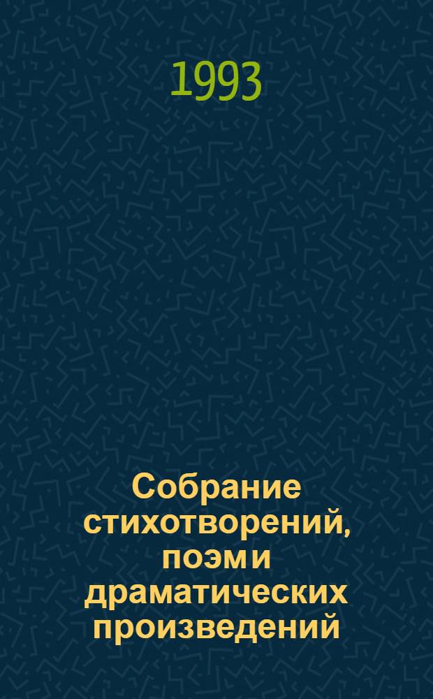 Собрание стихотворений, поэм и драматических произведений : В 3 т. Т. 3