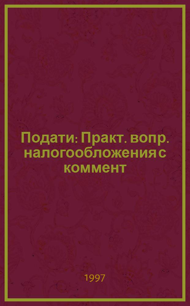 Подати : Практ. вопр. налогообложения с коммент