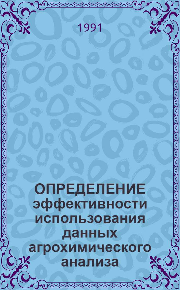 ОПРЕДЕЛЕНИЕ эффективности использования данных агрохимического анализа : Метод. разраб