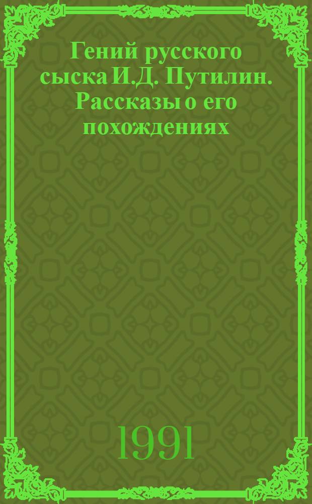 Гений русского сыска И.Д. Путилин. Рассказы о его похождениях : [В 10 вып. [6] : Одиннадцать трупов без головы