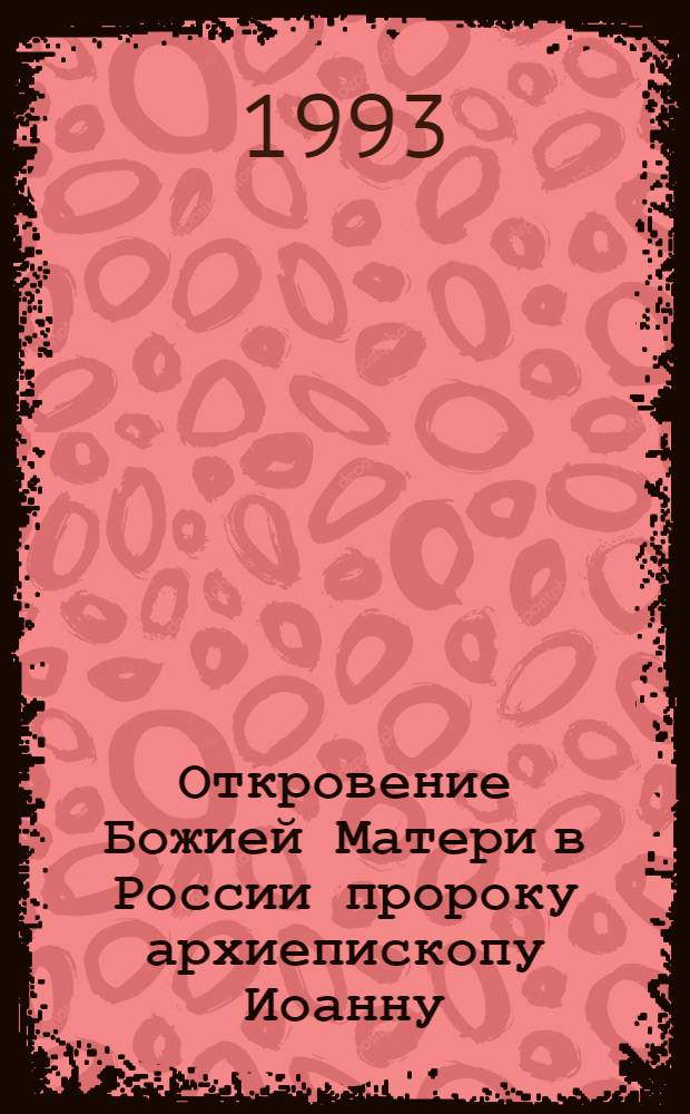 Откровение Божией Матери в России пророку архиепископу Иоанну (1984-1992). Кн. 16 : Дароносица Печатей