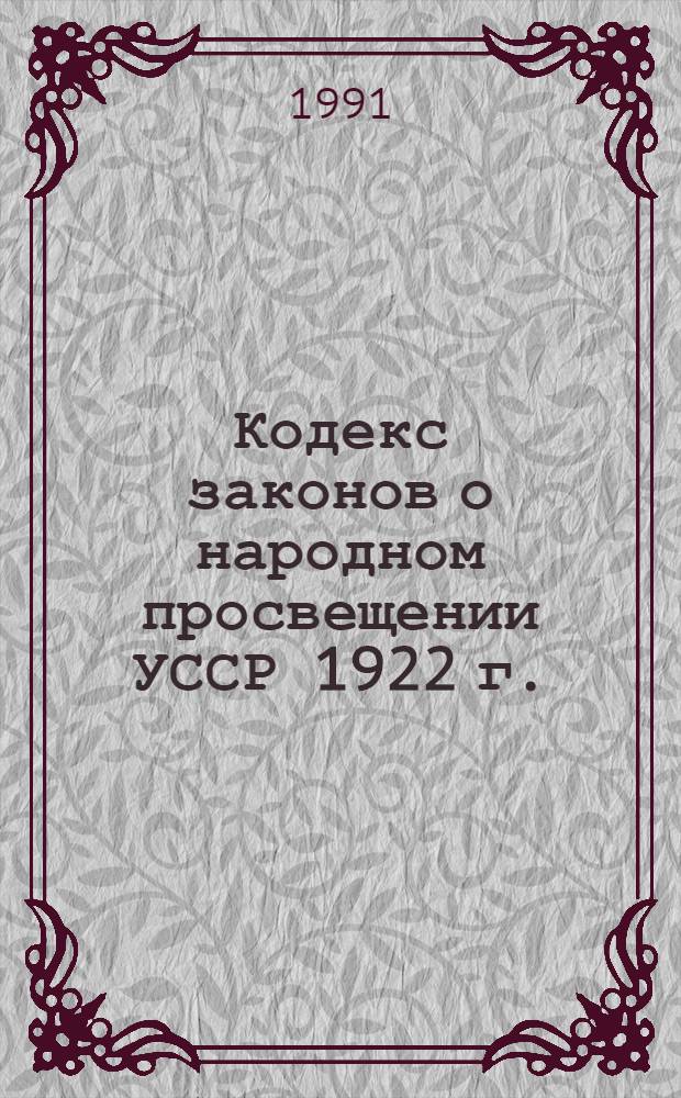 Кодекс законов о народном просвещении УССР 1922 г. : Автореф. дис. на соиск. учен. степ. канд. юрид. наук : (12.00.01)