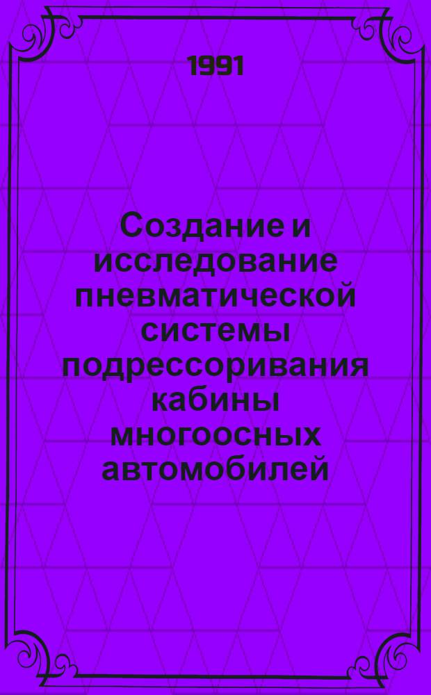 Создание и исследование пневматической системы подрессоривания кабины многоосных автомобилей : Автореф. дис. на соиск. учен. степ. к. т. н