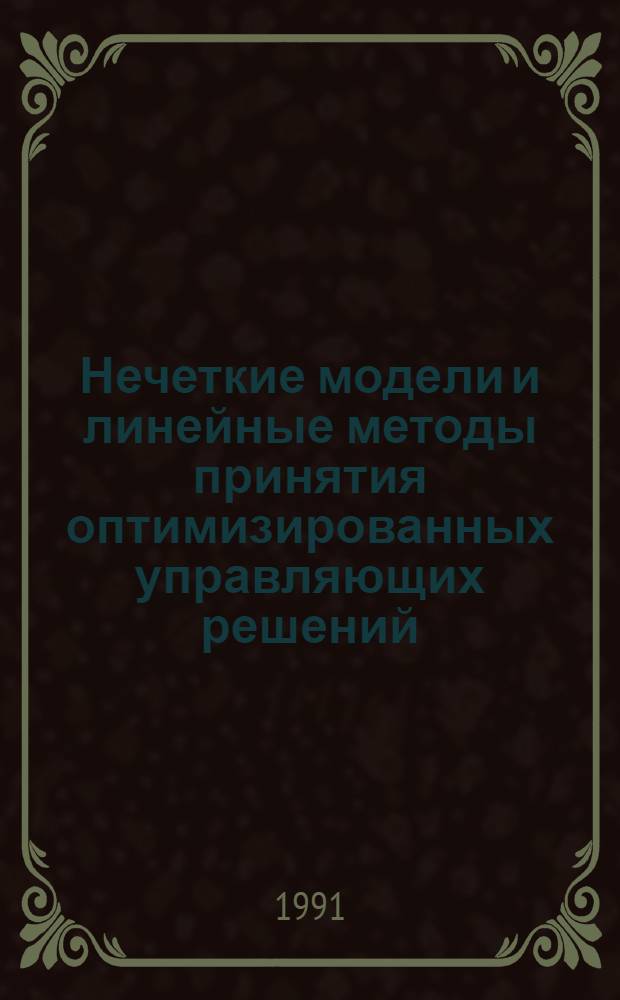 Нечеткие модели и линейные методы принятия оптимизированных управляющих решений : Автореф. дис. на соиск. учен. степ. канд. техн. наук : (05.13.16; 05.13.01)