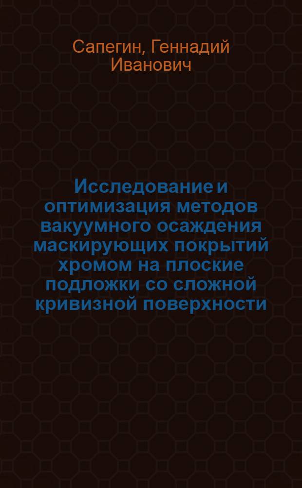 Исследование и оптимизация методов вакуумного осаждения маскирующих покрытий хромом на плоские подложки со сложной кривизной поверхности : Автореф. дис. на соиск. учен. степ. к. т. н