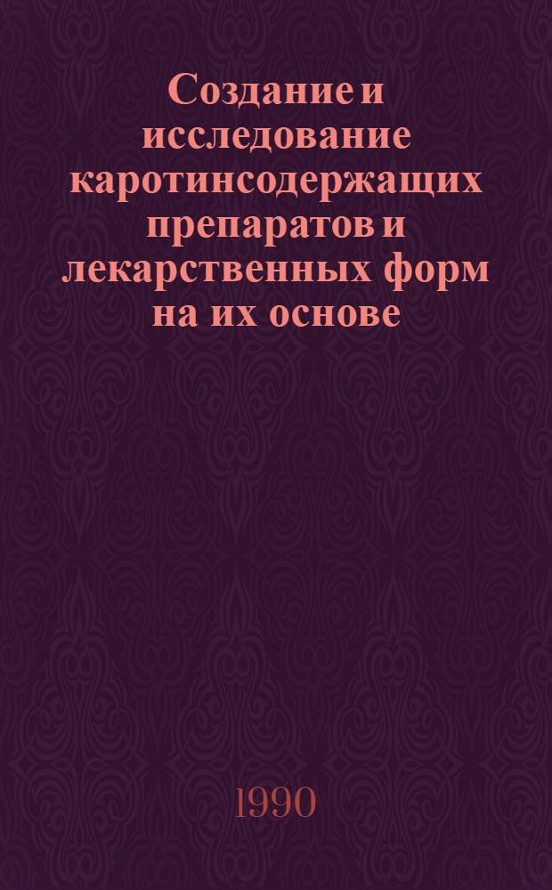 Создание и исследование каротинсодержащих препаратов и лекарственных форм на их основе : Дис. в форме науч. докл. на соиск. учен. степ. д. фарм. н