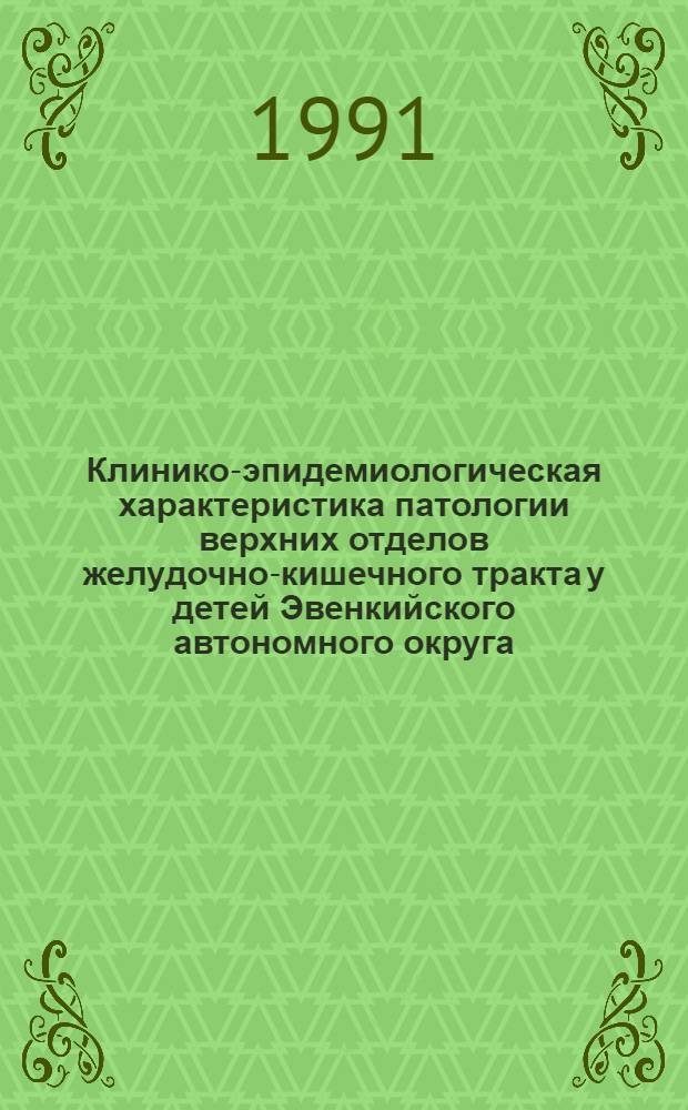 Клинико-эпидемиологическая характеристика патологии верхних отделов желудочно-кишечного тракта у детей Эвенкийского автономного округа : Автореф. дис. на соиск. учен. степ. канд. мед. наук : (14.00.09)