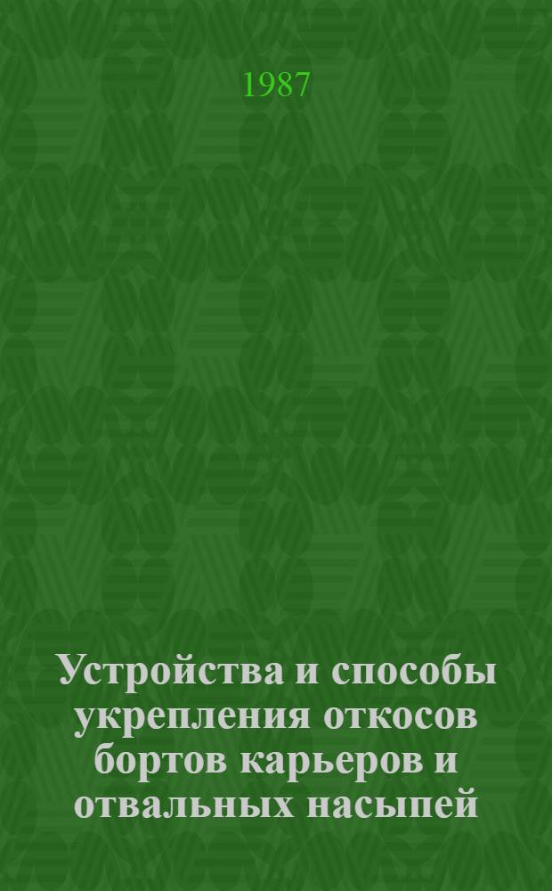 Устройства и способы укрепления откосов бортов карьеров и отвальных насыпей : (Обзор состояния и тенденций развития)