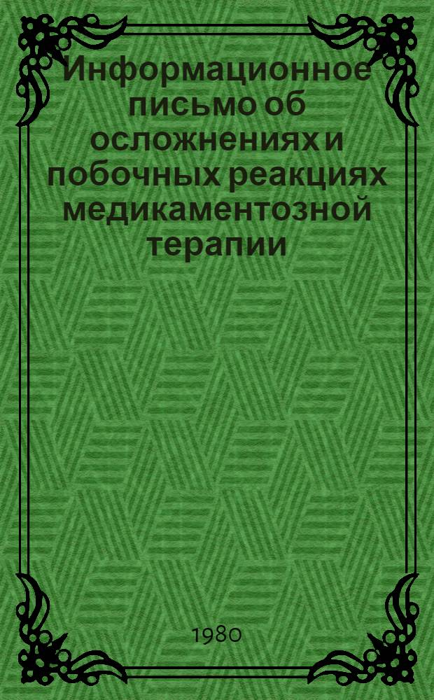Информационное письмо об осложнениях и побочных реакциях медикаментозной терапии