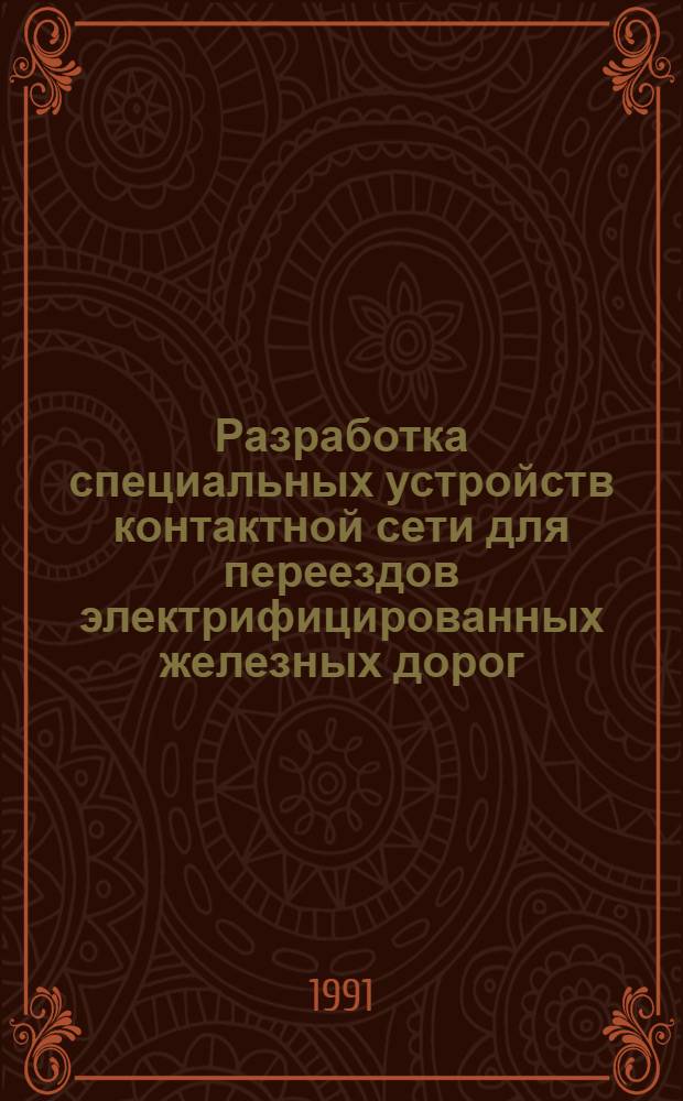 Разработка специальных устройств контактной сети для переездов электрифицированных железных дорог : Автореф. дис. на соиск. учен. степ. канд. техн. наук : (05.22.09)