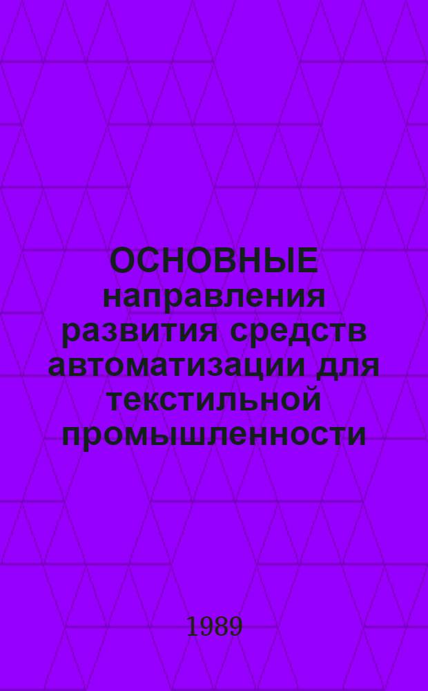 ОСНОВНЫЕ направления развития средств автоматизации для текстильной промышленности : (По материалам выставки ИТМА-87)