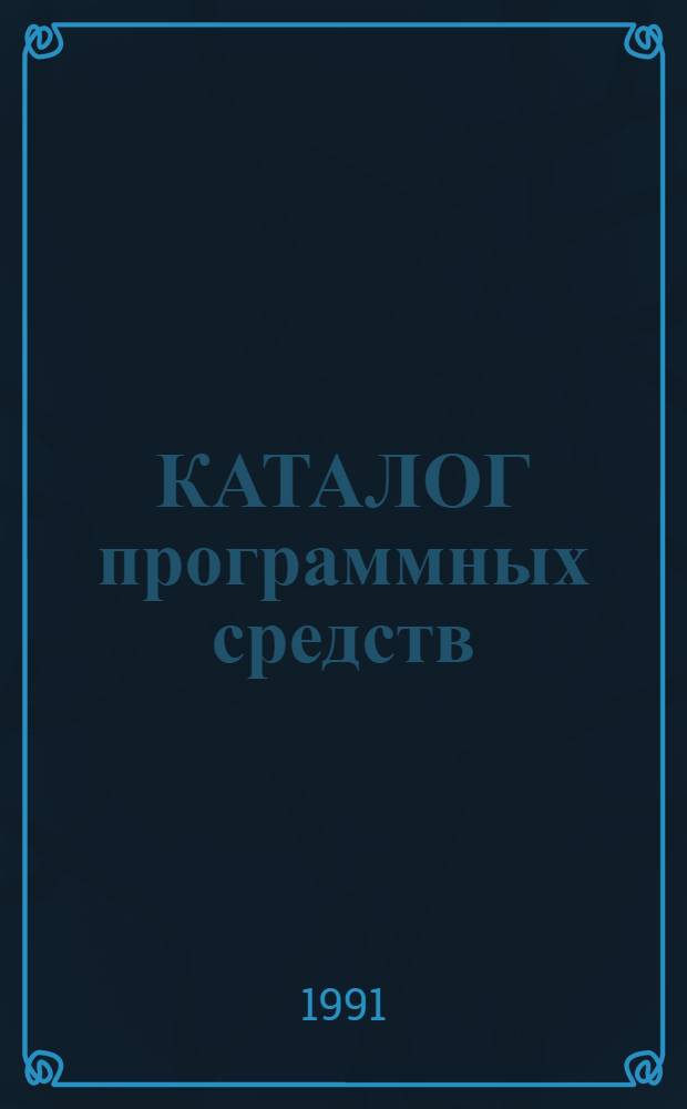 КАТАЛОГ программных средств : Прогр. фонд..
