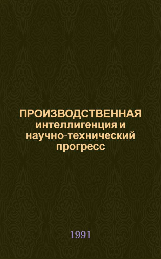 ПРОИЗВОДСТВЕННАЯ интеллигенция и научно-технический прогресс : Сб. ст. : Каф. теории социализма по науч. теме