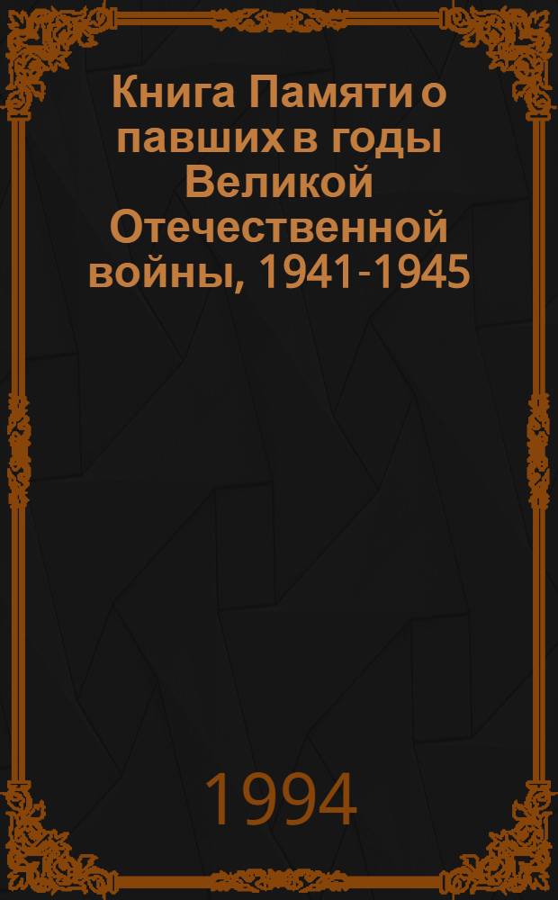 Книга Памяти о павших в годы Великой Отечественной войны, 1941-1945 : Рос. Федерация, Калуж. обл. Т. 2 : Боровский, Дзержинский, Жуковский, Малоярославецкий районы, г. Обнинск