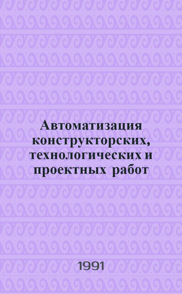 Автоматизация конструкторских, технологических и проектных работ (САПР) : Ретросп. библиогр. указ. отеч. и иностр. лит. ..