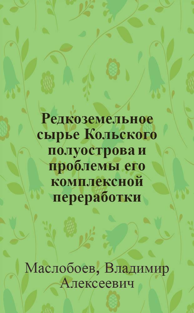 Редкоземельное сырье Кольского полуострова и проблемы его комплексной переработки