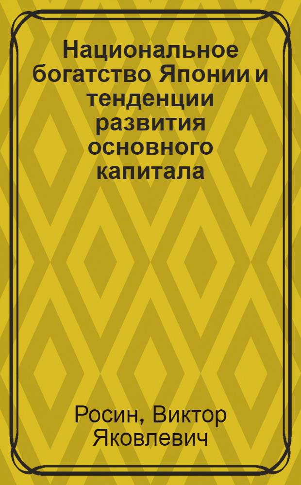 Национальное богатство Японии и тенденции развития основного капитала : Автореф. дис. на соиск. учен. степ. канд. экон. наук : (08.00.16)