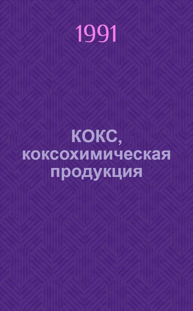 КОКС, коксохимическая продукция : Изм. и доп. Вып. 4