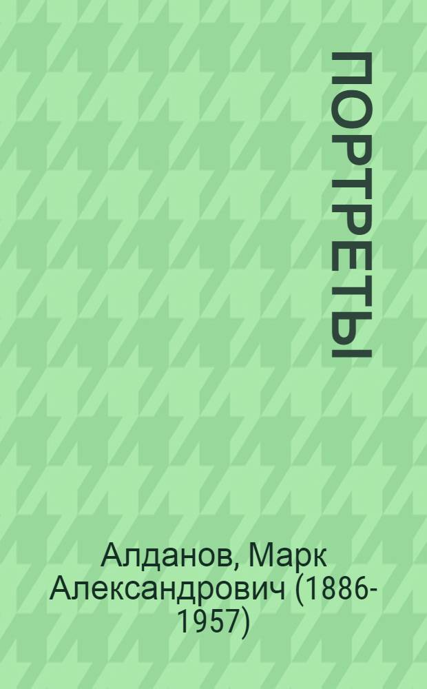 Портреты