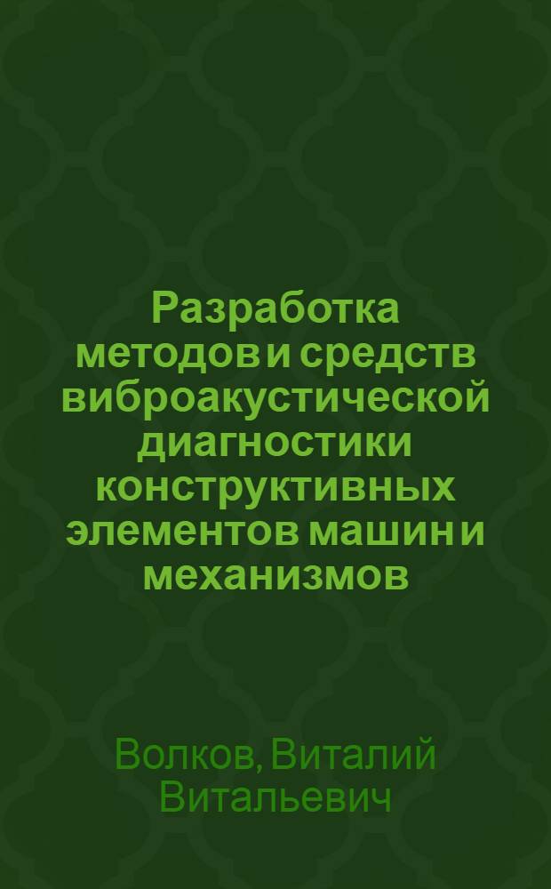 Разработка методов и средств виброакустической диагностики конструктивных элементов машин и механизмов : Автореф. дис. на соиск. учен. степ. д. т. н