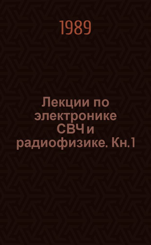 Лекции по электронике СВЧ и радиофизике. Кн. 1