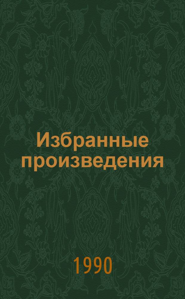 Избранные произведения : В 2 т. Т. 2 : Вечные следы