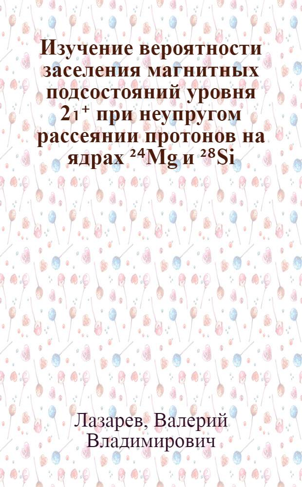 Изучение вероятности заселения магнитных подсостояний уровня 2₁⁺ при неупругом рассеянии протонов на ядрах ²⁴Mg и ²⁸Si : Автореф. дис. на соиск. учен. степ. канд. физ.-мат. наук : (01.04.16)