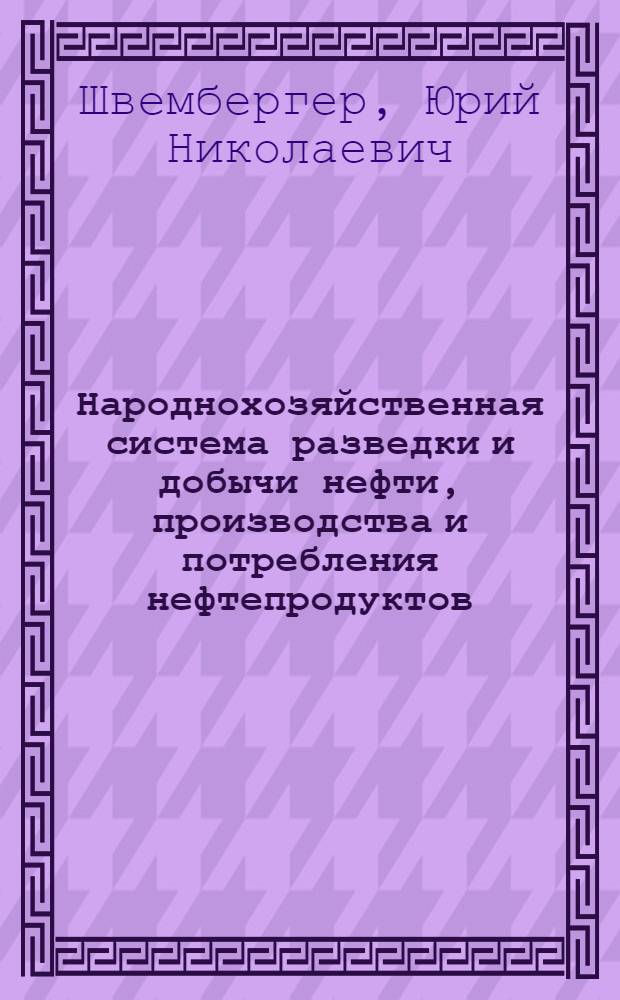 Народнохозяйственная система разведки и добычи нефти, производства и потребления нефтепродуктов: прогноз развития и проблемы управления