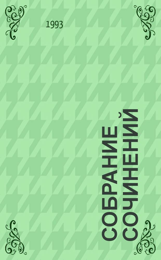 Собрание сочинений : В 25 т. [Пер. с фр.]. Т. 11 : Тунеядцы Нового моста