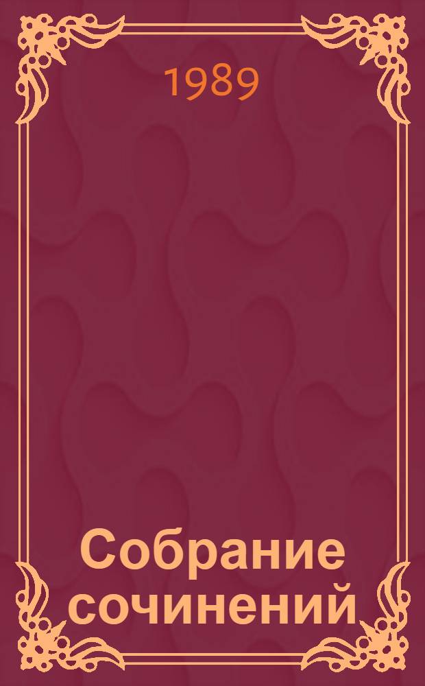 Собрание сочинений : В 3 т