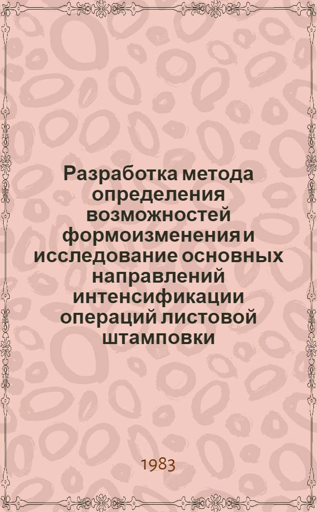 Разработка метода определения возможностей формоизменения и исследование основных направлений интенсификации операций листовой штамповки, ограничиваемых условиями разрушения : Автореф. дис. на соиск. учен. степ. д. т. н
