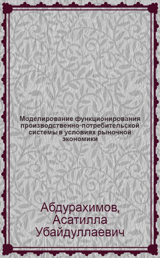 Моделирование функционирования производственно-потребительской системы в условиях рыночной экономики